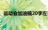 运动会加油稿20字左右 运动会加油稿20字