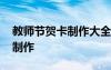 教师节贺卡制作大全图片高中版 教师节贺卡制作