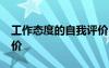 工作态度的自我评价50字 工作态度的自我评价