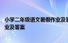 小学二年级语文暑假作业及答案下册 小学二年级语文暑假作业及答案