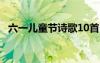 六一儿童节诗歌10首 六一儿童节经典诗歌