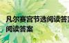 凡尔赛宫节选阅读答案 凡尔赛宫《凡尔赛宫》阅读答案