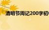 清明节周记200字初中 清明节周记200字