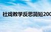 社戏教学反思简短200字 《社戏》教学反思