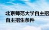 北京师范大学自主招生自荐信 北京师范大学自主招生条件