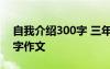 自我介绍300字 三年级 自我介绍三年级300字作文