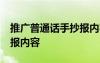 推广普通话手抄报内容50字 推广普通话手抄报内容