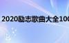 2020励志歌曲大全100首 最新励志歌曲50首