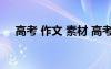 高考 作文 素材 高考作文素材「经典版」