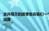 坐井观天的故事告诉我们一个什么道理 坐井观天这个故事的道理