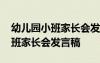 幼儿园小班家长会发言稿第一学期 幼儿园小班家长会发言稿