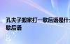 孔夫子搬家打一歇后语是什么? - 搜狗问问 孔夫子搬家打一歇后语