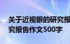 关于近视眼的研究报告作文500字 五年级研究报告作文500字