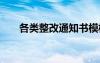 各类整改通知书模板 各类整改通知书