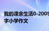 我的课余生活0-200字作文 我的课余生活200字小学作文