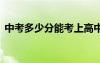 中考多少分能考上高中 多少分可以考上高中