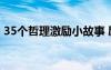 35个哲理激励小故事 励志又有哲理的小故事