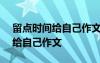 留点时间给自己作文600字记叙文 留点时间给自己作文