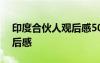 印度合伙人观后感500字左右 印度合伙人观后感