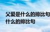 父爱是什么的排比句写生活中的小事 父爱是什么的排比句