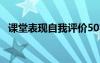 课堂表现自我评价50字 课堂表现自我评价