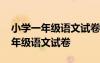 小学一年级语文试卷分析及整改措施 小学一年级语文试卷