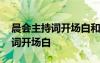 晨会主持词开场白和结束语公司 晨会的主持词开场白