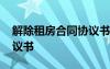 解除租房合同协议书怎么写 解除租房合同协议书