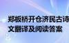 郑板桥开仓济民古诗文网 郑板桥开仓济民原文翻译及阅读答案