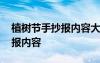 植树节手抄报内容大全最简单的 植树节手抄报内容