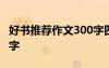 好书推荐作文300字四年级 好书推荐作文300字