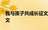 我与孩子共成长征文题目 我与孩子共成长征文