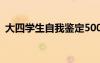 大四学生自我鉴定500字 大四学生自我鉴定