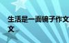 生活是一面镜子作文提纲 生活是一面镜子作文