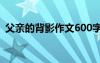 父亲的背影作文600字初二 父亲的背影作文