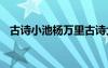 古诗小池杨万里古诗大意 古诗小池杨万里