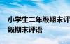 小学生二年级期末评语大全简短 小学生二年级期末评语