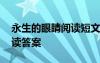 永生的眼睛阅读短文答案 《永生的眼睛》阅读答案