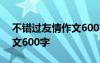 不错过友情作文600字怎么写 不错过友情作文600字