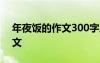 年夜饭的作文300字三年级学生 年夜饭的作文