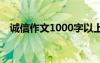 诚信作文1000字以上 诚信的作文1000字