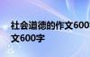 社会道德的作文600字怎么写 社会道德的作文600字