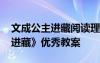 文成公主进藏阅读理解答案 语文《文成公主进藏》优秀教案