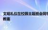 文明礼仪在校园主题班会同学讲话 文明礼仪在校园主题班会教案