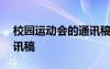 校园运动会的通讯稿300字 校园运动会的通讯稿