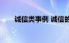 诚信类事例 诚信的典型素材事例5个