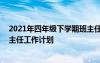 2021年四年级下学期班主任工作计划 小学四年级下学期班主任工作计划