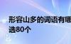 形容山多的词语有哪些? 形容山多的成语 优选80个