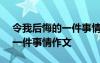 令我后悔的一件事情作文500字 令我后悔的一件事情作文