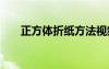 正方体折纸方法视频 正方体折纸方法